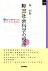 【中古】 障害社会科学の視座 障害者と健常者が共に、類としての人間存在へ SQ選書19／堀利和(著者)