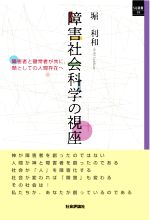 【中古】 障害社会科学の視座 障害者と健常者が共に、類としての人間存在へ SQ選書19/堀利和(著者)