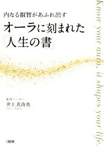 【中古】 オーラに刻まれた「人生の書」 内なる叡智があふれ出す／井上真由美(著者)