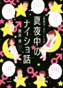 【中古】 「性別が ない！」人の真夜中のナイショ話 コミックエッセイ／新井祥(著者)