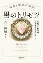 【中古】 恋愛&婚活以前の男のトリセツ 「本能」を知れば、もう振り回されない!/神崎メリ(著者)