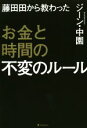 【中古】 藤田田から教わったお金と時間の不変のルール／ジーン 中園(著者)