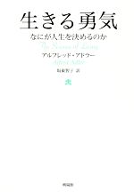 【中古】 生きる勇気 なにが人生を決めるのか／アルフレッド・アドラー(著者),坂東智子(訳者)