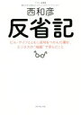 【中古】 反省記 ビル ゲイツとともに成功をつかんだ僕が ビジネスの“地獄”で学んだこと／西和彦(著者)