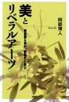 【中古】 美とリベラルアーツ 美意識を高め、創造性を育む／阿部博人(著者)