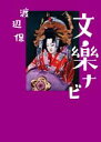 【中古】 文楽ナビ/渡辺保(著者)