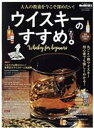【中古】 ウイスキーのすすめ。 サンエイムック 男の隠れ家別冊/三栄(著者)