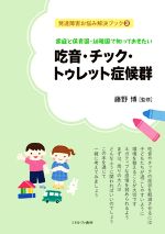 【中古】 吃音・チック・トゥレット症候群 家庭と保育園・幼稚園で知っておきたい 発達障害お悩み解決ブック3/藤野博【監修】