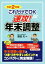 【中古】 これだけでOK　速攻！年末調整(令和2年版)／安田大【著】