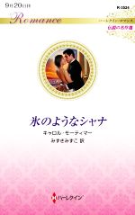 キャロル・モーティマー(著者),みずきみずこ(訳者)販売会社/発売会社：ハーパーコリンズ・ジャパン発売年月日：2020/09/20JAN：9784596135247