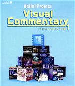 【中古】 ハロー！プロジェクト　ビジュアルコメンタリー　〜メンバーおすすめライブ映像〜1（Blu−ray..