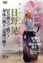 【中古】 達人式「刀を抜く」ための稽古法 日野晃 居合稽古で磨く!身体の捌き、意識の練り/(趣味/教養)