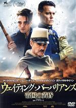 【中古】 ウェイティング・バーバリアンズ　帝国の黄昏／マーク・ライランス,ジョニー・デップ,ロバート・パティンソン,シーロ・ゲーラ（監督）,J・M・クッツエー（原作、脚本）,ジャンピエロ・アンブローシ（音楽）,マルコ・ベルトラミ（音楽）,バック・