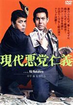 【中古】 現代悪党仁義/宍戸錠,二谷英明,桂小金治,稲野和子,山本陽子,中平康(監督),佐川桓彦(原作),三保敬太郎(音楽)