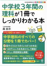 【中古】 中学校3年間の理科が1冊でしっかりわかる本 中学理科のすべての分野を1冊でカバー！／森圭示(著者)