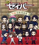 【中古】 別冊 仮面ライダーセイバー 短編活動萬画集(Blu−ray Disc)/石ノ森章太郎(原作),内藤秀一郎,山口貴也,川津明日香,青木瞭,生島勇輝,富樫慧士,出口博之(音楽)