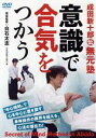 【中古】 意識で合気をつかう/(趣味/教養)