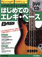 【中古】 はじめてのエレキ ベース 3rd Edition DVD＆CDでよくわかる！ Rittor Music Mook Bass magazine／リットーミュージック(編者)