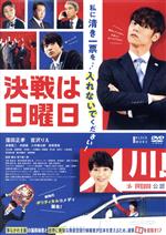 【中古】 決戦は日曜日／窪田正孝,宮沢りえ,赤楚衛二,内田慈,小市慢太郎,音尾琢真,坂下雄一郎（監督、脚本）,渡邊崇（音楽）