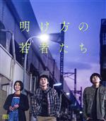 【中古】 映画『明け方の若者たち』（通常版）（Blu－ray　Disc）／北村匠海,黒島結菜,井上祐貴,楽駆,菅原健,高橋春織,三島ゆたか,岩本淳