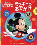 【中古】 ミッキーのおでかけ ディズニーしかけえほん　DISNEY　Junior　MICKEY／スーザン・アメリカーナー(著者),こばやしけいこ(訳者),ディズニーストーリーブック・アートチーム(絵)