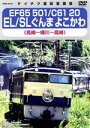 【中古】 EF65　501／C61　20　EL／SLぐんま　よこかわ（高崎～横川～高崎）／（鉄道）