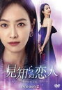 【中古】 見知らぬ恋人〜Love & Lie〜 DVD−BOX2/ビクトリア(ソン・チェン),オウ・ハオ,チャン・ホー,ホー・ドゥジュエン