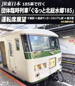 【中古】 JR東日本185系で行く団体臨時列車「ぐるっと北総水郷185」　運転席展望　千葉駅⇒鹿島サッカースタジアム駅⇒銚子駅　4K撮影作品（Blu－ray　Disc）／（鉄道）