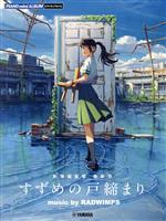 【中古】 ピアノミニアルバム　すずめの戸締まり　music　by　RADWIMPS／ヤマハミュージックエンタテインメント(編者)のサムネイル