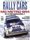 【中古】 RALLY CARS(32) MG METRO 6R4 サンエイムック/サンク(編者)