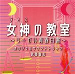 【中古】 フジテレビ系ドラマ「女神の教室〜リーガル青春白書〜」オリジナルサウンドトラック/武部聡志