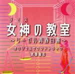 【中古】 フジテレビ系ドラマ「女神の教室～リーガル青春白書～」オリジナルサウンドトラック／武部聡志