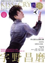 【中古】 KISS＆CRY　氷上の美しき勇者たち(Vol．47) 2022−2023シーズン世界選手権応援号 TOKYO　NEWS　MOOK　TVガイド特別編集／東京ニュース通信社(編者) bookoffonline-16024946 ブックオフ 楽天市場店 パッケージ画像