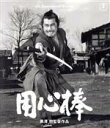 【中古】 用心棒 4Kリマスター(Blu−ray Disc)/三船敏郎
