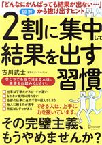 【中古】 図解　2割に集中して結果を出す習慣／古川武士(著者)のサムネイル