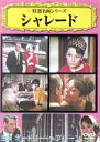 【中古】 シャレード/オードリー・ヘプバーン,ケーリー・グラント,スタンリー・ドーネン(監督)