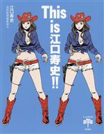 【中古】 This　is　江口寿史！！／江口寿史(著者),芸術新潮編集部(編者)