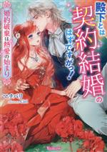 【中古】 殿下とは契約結婚のはずですがっ！ 婚約破棄は熱愛の始まり ヴァニラ文庫...