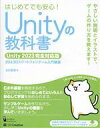 【中古】 Unityの教科書 Unity2023完全対応版 2D&3Dスマートフォンゲーム入門講座/北村愛実(著者)