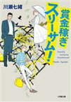 【中古】 賞金稼ぎスリーサム！ 小学館文庫／川瀬七緒(著者)