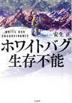 【中古】 ホワイトバグ　生存不能 宝島社文庫／安生正(著者)