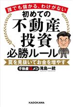 【中古】 初めての不動産投資　必勝ルール　罠を見抜いてお金を増やす 誰でも儲かる、わけがない／滝島一統(著者)