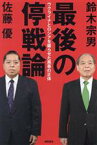 【中古】 最後の停戦論　ウクライナとロシアを躍らせた黒幕の正体／鈴木宗男(著者),佐藤優(著者)