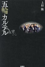 【中古】 五輪カルテル／上杉隆(著