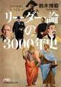 【中古】 30の名著とたどる リーダー論の3000年史 日経ビジネス人文庫/鈴木博毅(著者)