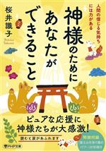 【中古】 神様のためにあなたができること 人間の信じる気持ちには力がある PHP文庫／桜井識子(著者)