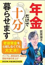 Other - 【中古】 年金だけで十分暮らせます PHP文庫／荻原博子(著者)