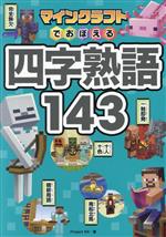  マインクラフトでおぼえる四字熟語143／Project　KK(著者)