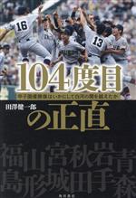 【中古】 104度目の正直 甲子園優勝旗はいかにして白河の関を越えたか/田澤健一郎(著者)