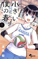 【中古】 小さい僕の春(1) サンデーC／渥美駿(著者)